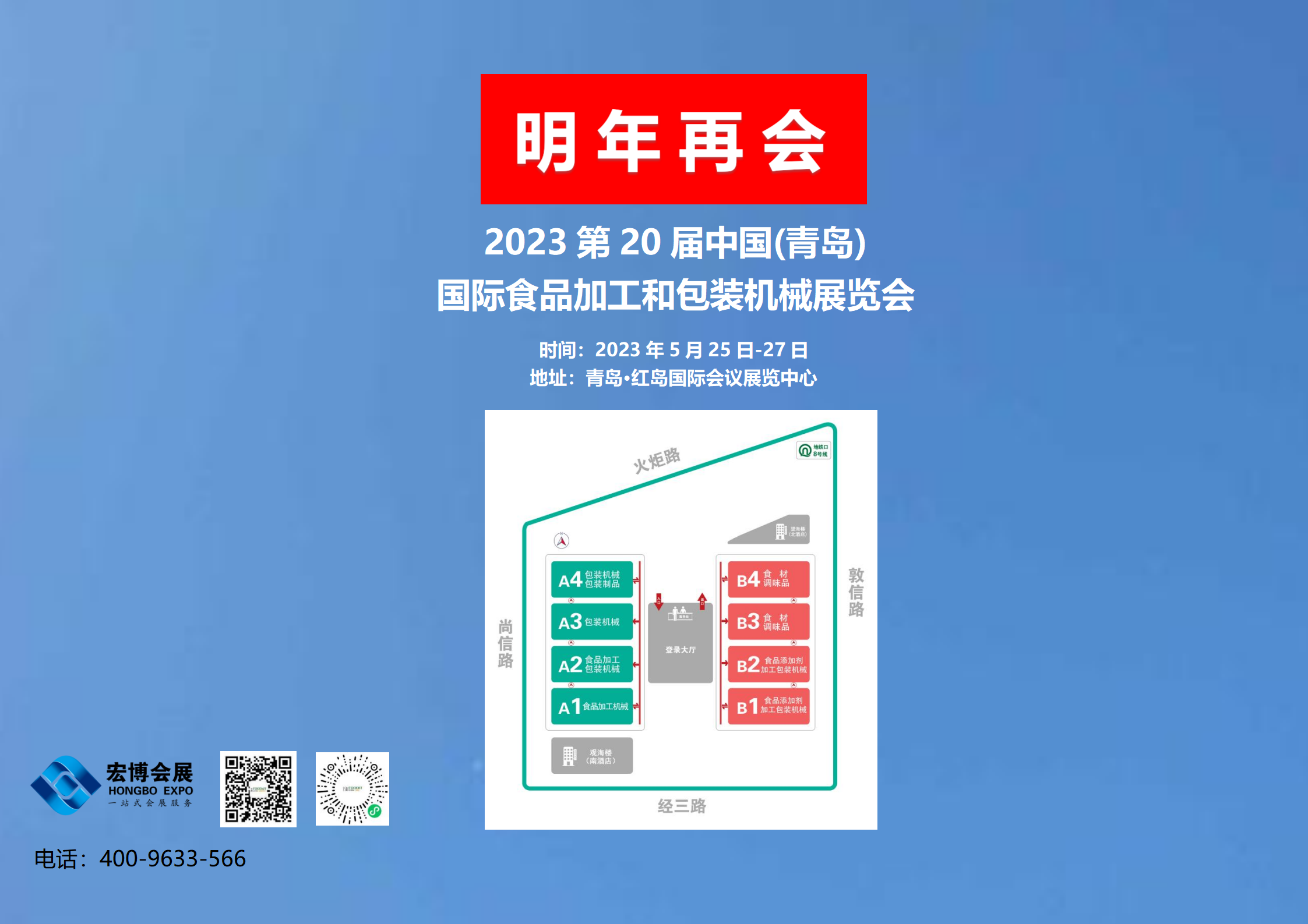 2023第20屆青島國際食品加工和包裝機械展覽會，2023年5月25日-27日，青島·紅島國際會議展覽中心，明年再相會！